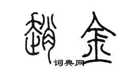 陳墨趙金篆書個性簽名怎么寫