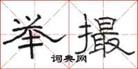 駱恆光舉撮隸書怎么寫