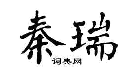 翁闓運秦瑞楷書個性簽名怎么寫