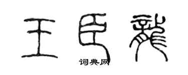 陳聲遠王臣龍篆書個性簽名怎么寫