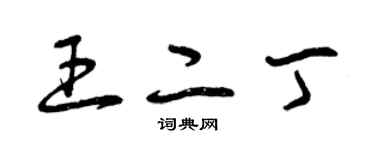 曾慶福王二丁草書個性簽名怎么寫