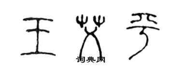 陳聲遠王艾平篆書個性簽名怎么寫