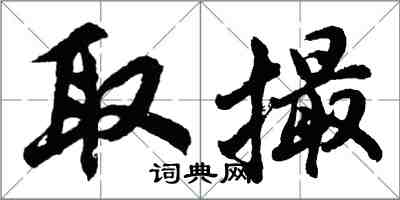 胡問遂取撮行書怎么寫