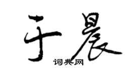 曾慶福於晨行書個性簽名怎么寫