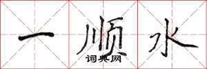 侯登峰一順水楷書怎么寫