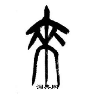 千字文中李剛田的寫法