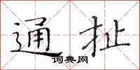 黃華生通扯楷書怎么寫