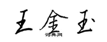 王正良王金玉行書個性簽名怎么寫