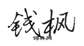 駱恆光錢楓行書個性簽名怎么寫