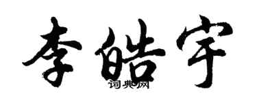 胡問遂李皓宇行書個性簽名怎么寫