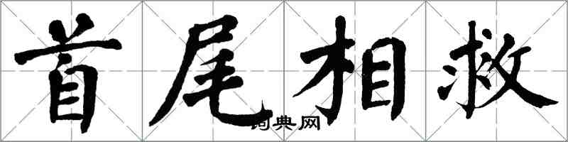 翁闓運首尾相救楷書怎么寫