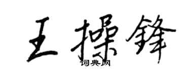 王正良王操鋒行書個性簽名怎么寫