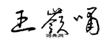 曾慶福王嶺嘯草書個性簽名怎么寫