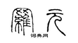陳聲遠羅元篆書個性簽名怎么寫