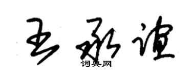 朱錫榮王承誼草書個性簽名怎么寫