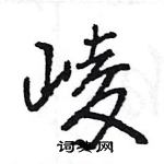 王旻寫的硬筆行書崚