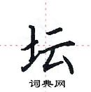 田英章寫的硬筆楷書壇