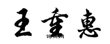 胡問遂王重惠行書個性簽名怎么寫