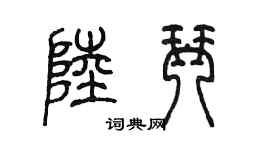 陳墨陸琴篆書個性簽名怎么寫