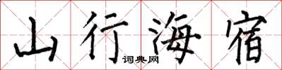 何伯昌山行海宿楷書怎么寫