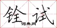 田英章銓試楷書怎么寫