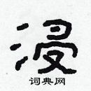 林少明寫的硬筆隸書浸