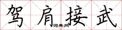 荊霄鵬駕肩接武楷書怎么寫