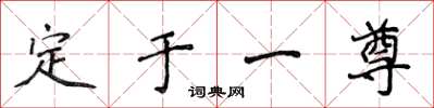 侯登峰定於一尊楷書怎么寫
