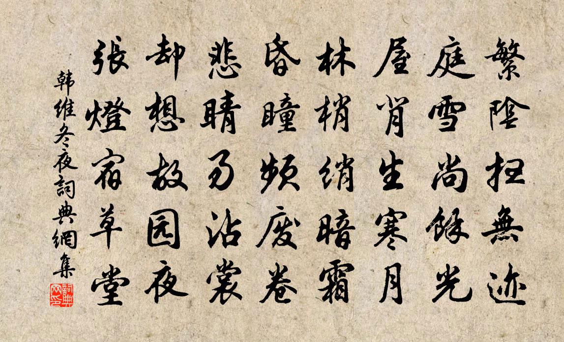 韓維冬夜書法作品欣賞