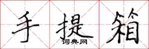 侯登峰手提箱楷書怎么寫