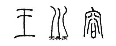 陳墨王川容篆書個性簽名怎么寫