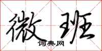 荊霄鵬微班行書怎么寫