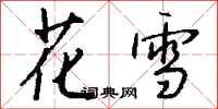 錢沛雲花雪行書怎么寫