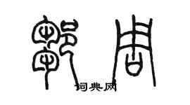 陳墨鄒周篆書個性簽名怎么寫