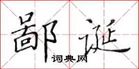 黃華生鄙誕楷書怎么寫