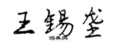 曾慶福王錫壟行書個性簽名怎么寫