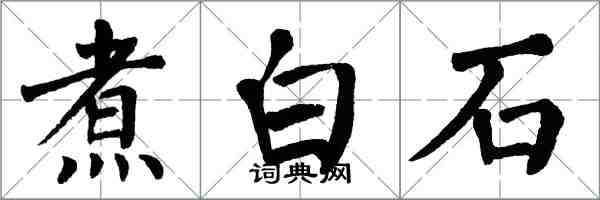 翁闓運煮白石楷書怎么寫