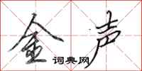 田英章金聲行書怎么寫