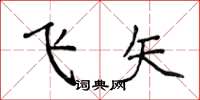 侯登峰飛矢楷書怎么寫