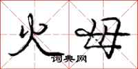 龐中華火母行書怎么寫