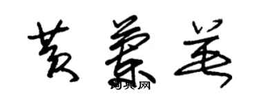 朱錫榮黃蘭英草書個性簽名怎么寫