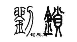 陳墨劉鎖篆書個性簽名怎么寫
