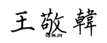 何伯昌王敬韓楷書個性簽名怎么寫