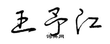 曾慶福王予江草書個性簽名怎么寫