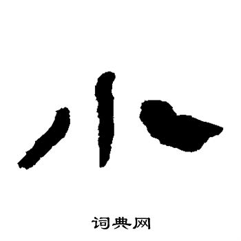 馬王堆帛書寫的小