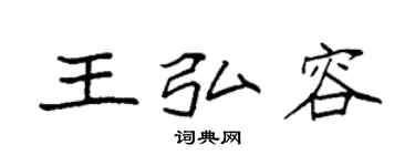 袁強王弘容楷書個性簽名怎么寫