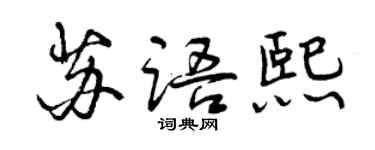 曾慶福蘇語熙行書個性簽名怎么寫