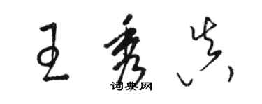 駱恆光王秀真草書個性簽名怎么寫