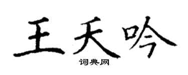 丁謙王夭吟楷書個性簽名怎么寫