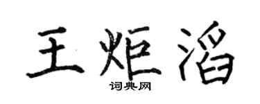 何伯昌王炬滔楷書個性簽名怎么寫